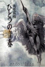 ひとつの青春 1974.11 PDF电子版封面 大原富枝
