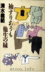袖すりあうも他生の縁 1994.07 PDF电子版封面 清水義範