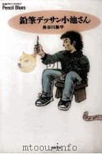 鉛筆デッサン小池さん（1991.09 PDF版）