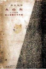 火の矢 1956.06 PDF电子版封面 日下実男