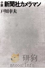 新聞社カメラマン 1970.05 PDF电子版封面 戸川幸夫