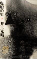 曳船の男 2 1980.05 PDF电子版封面 井上光晴