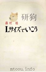 Lサイズでいこう 1968.08 PDF电子版封面 森村桂