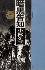 暗黒告知（1974.09 PDF版）