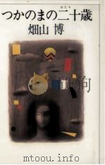 つかのまの二十歳 1982.01 PDF电子版封面 畑山博