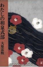 わたしの和泉式部 1983.09 PDF电子版封面 大原富枝