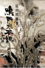 鳴門太平記 3（1961-1962 PDF版）