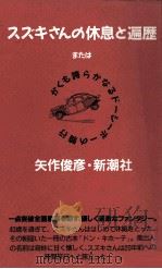スズキさんの休息と遍歴（1990.11 PDF版）