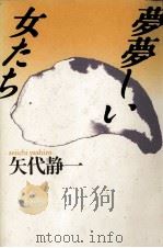 夢夢しい女たち 1986.11 PDF电子版封面 矢代静一