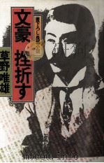 文豪挫折す（1978.04 PDF版）