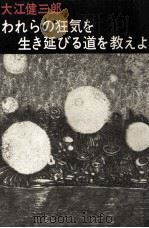 われらの狂気を生き延びる道を教えよ 1969.04 PDF电子版封面 大江健三郎