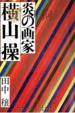 炎の画家横山操 1976 PDF电子版封面 田中穣