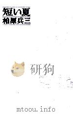 短い夏（1971.05 PDF版）