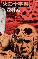 火の十字架（1980.01 PDF版）