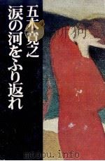 涙の河をふり返れ 1970 PDF电子版封面 五木寛之