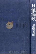 日蝕海峡（1978.09 PDF版）