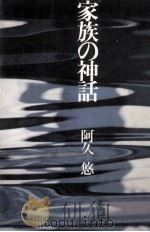家族の神話（1981.07 PDF版）