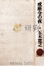 戒厳令の夜 1（1976 PDF版）
