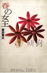 春の女王（1990.12 PDF版）