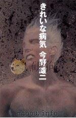 きれいな病気 1989.11 PDF电子版封面 今野雄二