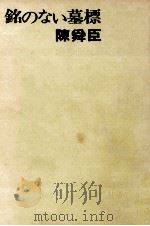 銘のない墓標 1969.12 PDF电子版封面 陳舜臣