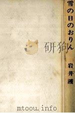 雪の日のおりん 1971 PDF电子版封面 岩井護