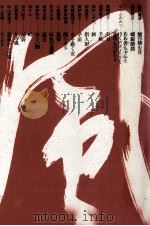 文学伝習所の人々 3 1988.01 PDF电子版封面 井上光晴