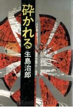 砕かれる 1979.04 PDF电子版封面 生島治郎