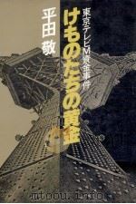 けものたちの黄金 1979.03 PDF电子版封面 平田敬