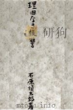 理由なき復讐 1956.04 PDF电子版封面 石原慎太郎