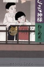 おしっこと神様 1993.08 PDF电子版封面 ねじめ正一