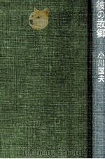 彼の故郷 1974 PDF电子版封面 小川国夫