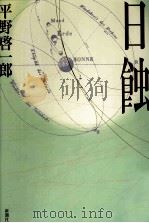 日蝕（1998.10 PDF版）
