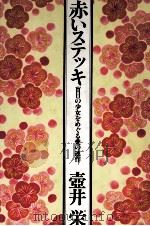 赤いステッキ（1980.12 PDF版）