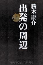 出発の周辺 1971.03 PDF电子版封面 勝木康介