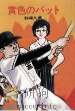 黄色のバット（1959 PDF版）