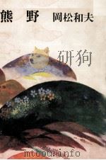 熊野（1976 PDF版）