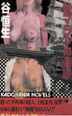 新マラッカ海峡 1982.07 PDF电子版封面 谷恒生