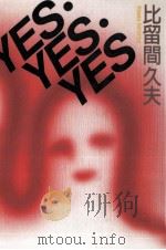 Yes·yes·yes（1989.12 PDF版）