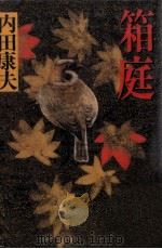 箱庭（1997.03 PDF版）