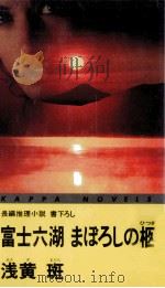 富士六湖まぼろしの柩 1993.09 PDF电子版封面 浅黄斑