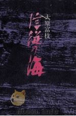 信従の海（1977.10 PDF版）