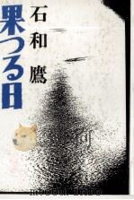 果つる日 1986.03 PDF电子版封面 石和鷹