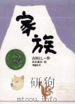家族（1983 PDF版）