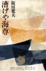 漕げや海尊 1979.10 PDF电子版封面 阪田寛夫