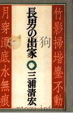 長男の出家（1988.02 PDF版）