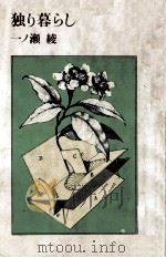 独り暮らし 1982.01 PDF电子版封面 一ノ瀬綾