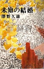 未知の結婚（1975 PDF版）