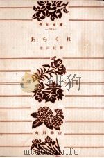 あらくれ 1957.09 PDF电子版封面 徳田秋声