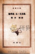 硫黄島·あゝ江田島 1966.02 PDF电子版封面 菊村到